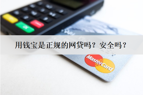 用錢寶是正規(guī)的網(wǎng)貸嗎？安全嗎？