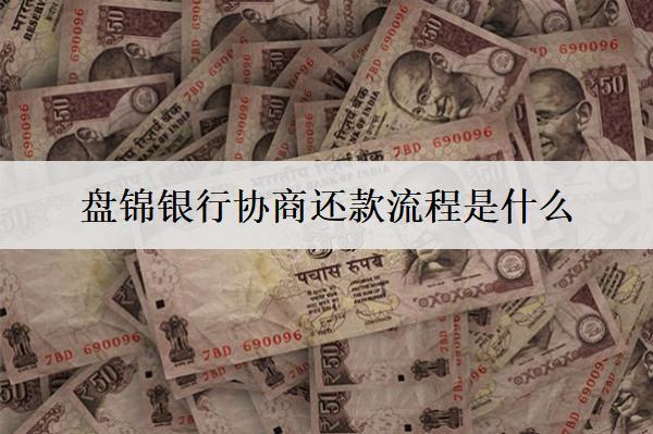盤(pán)錦銀行協(xié)商還款流程是什么？一文告訴你