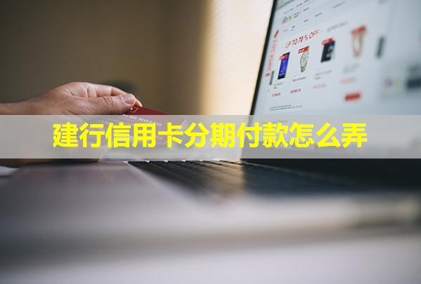 建行信用卡分期付款怎么弄？