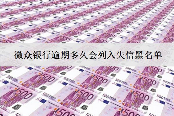 微眾銀行逾期多久會列入失信黑名單？