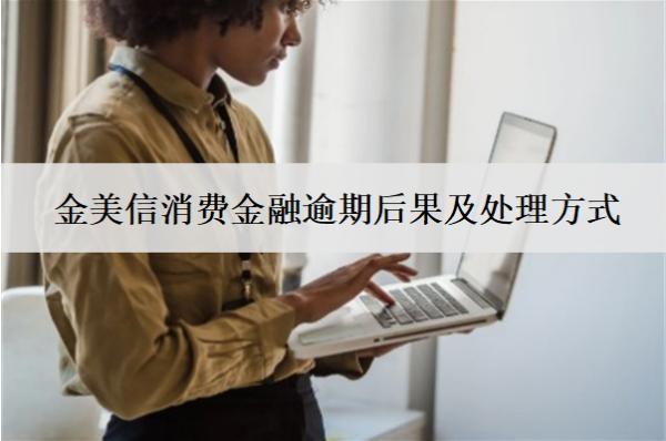 金美信消費(fèi)金融逾期后果及處理方式