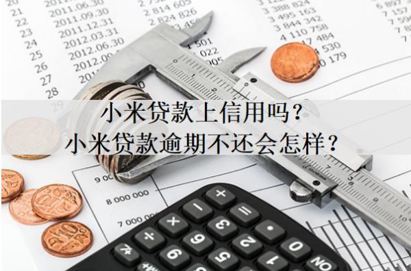小米貸款上信用嗎？小米貸款逾期不還會(huì)怎樣？