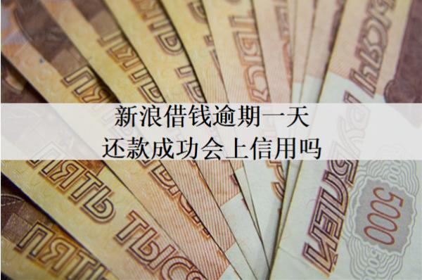 新浪借錢(qián)逾期一天還款成功會(huì)上信用嗎？