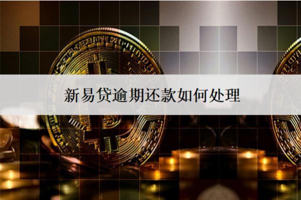 新易貸逾期還款如何處理？有什么后果？