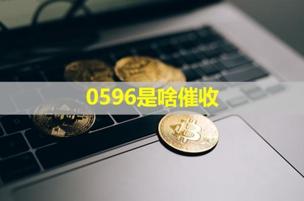 0596是啥催收？催收電話接還是不接好？