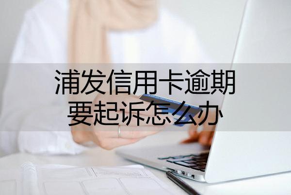浦發(fā)信用卡逾期要起訴
