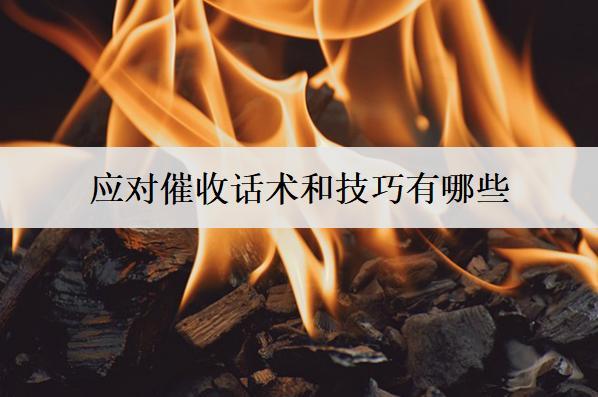 應(yīng)對(duì)催收話術(shù)和技巧有哪些？