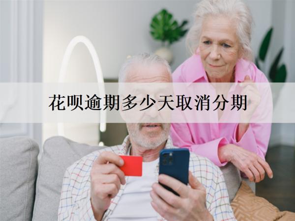 花唄逾期多少天取消分期？逾期如何處理呢？