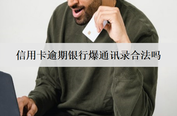 信用卡逾期銀行爆通訊錄合法嗎？怎么投訴？