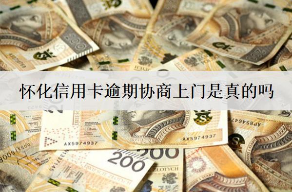 懷化信用卡逾期協(xié)商上門是真的嗎？上門怎么應對？