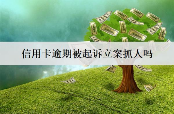 信用卡逾期被起訴立案抓人嗎？坐牢嗎？
