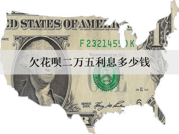 欠花唄二萬五利息多少錢？逾期的影響是什么？