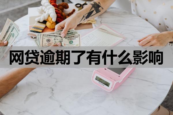 網(wǎng)貸逾期了有什么影響？幾天不還會(huì)起訴我？