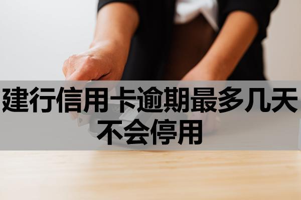 建行信用卡逾期最多幾天不會(huì)停用？暫時(shí)還不上咋辦？