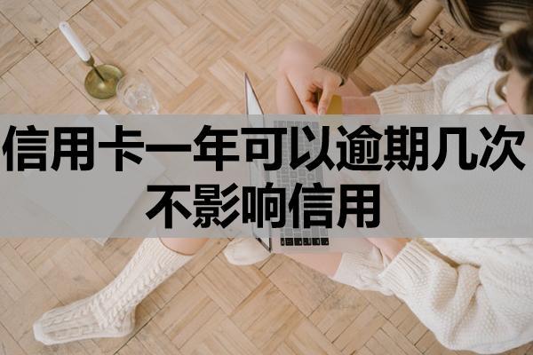 信用卡一年可以逾期幾次不影響信用？逾期嚴(yán)重還能刷嗎？