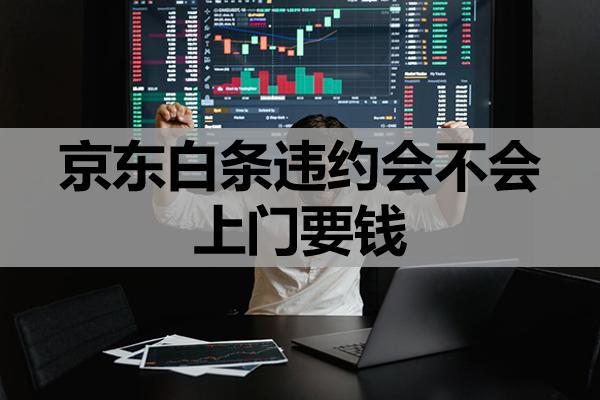 京東白條違約會不會上門要錢？多久不還會被起訴？