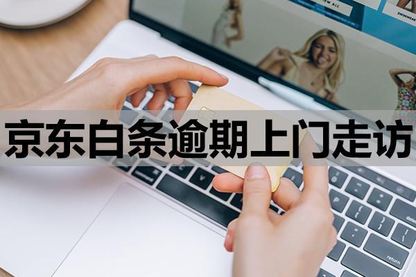 京東白條逾期上門走訪