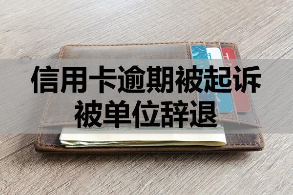 信用卡逾期被起訴被單位辭退