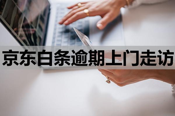 京東白條逾期上門走訪