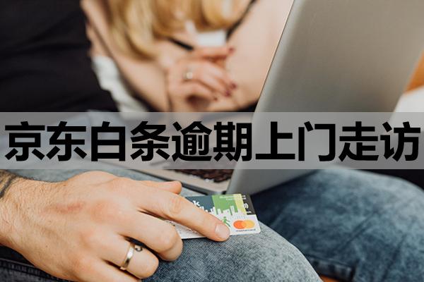 京東白條逾期上門走訪