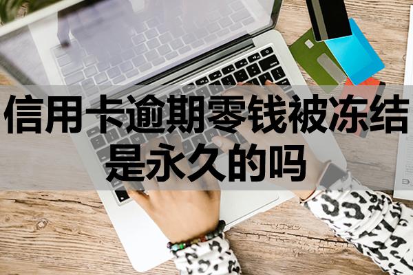 信用卡逾期零錢被凍結是永久的嗎