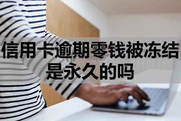 信用卡逾期零錢被凍結(jié)是永久的嗎，會凍結(jié)名下儲蓄卡嗎？無力償還怎么辦？