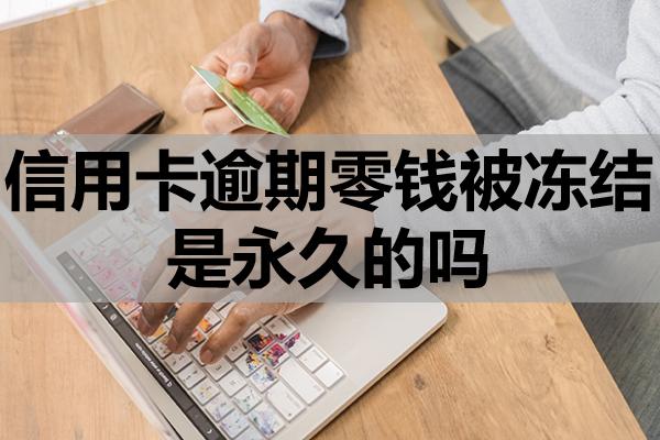 信用卡逾期零錢被凍結是永久的嗎