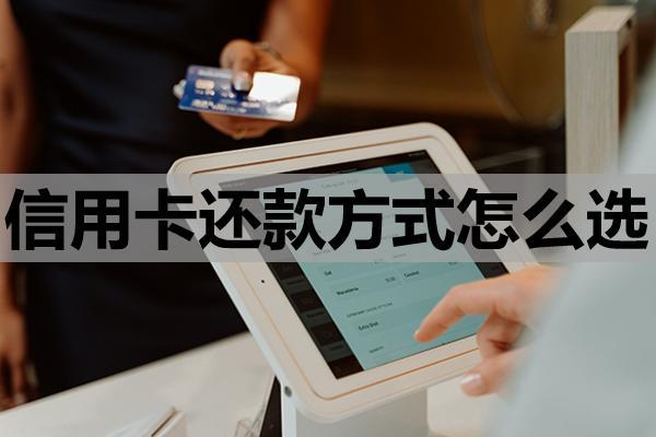 信用卡還款方式怎么選，最不建議的還款方式，是一個(gè)月一還嗎？