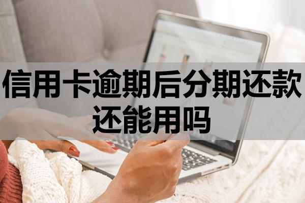 信用卡逾期后分期還款還能用嗎