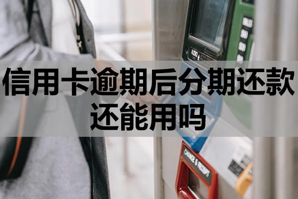 信用卡逾期后分期還款還能用嗎