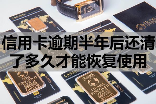 信用卡逾期半年后還清了多久才能恢復(fù)使用