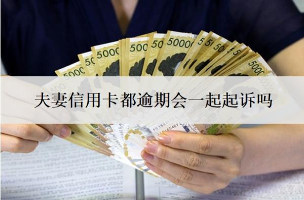 夫妻信用卡都逾期會一起起訴嗎