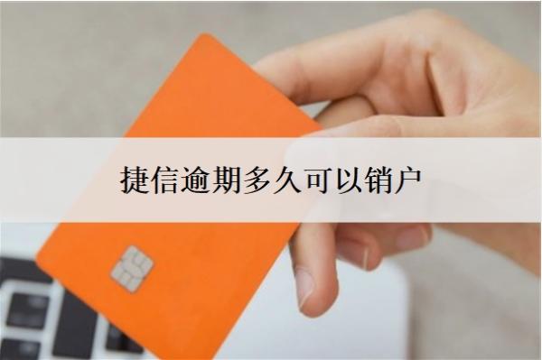捷信逾期多久可以銷(xiāo)戶(hù)