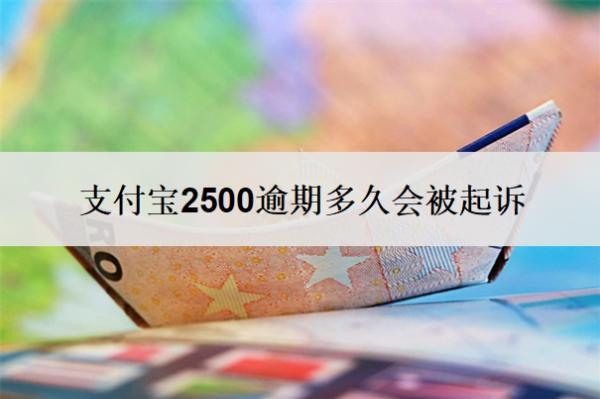 支付寶2500逾期多久會(huì)被起訴？逾期起訴概率大嗎？
