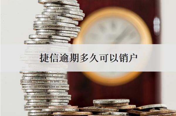 捷信逾期多久可以銷戶？上征信了多久能消除？