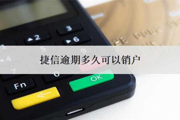 捷信逾期多久可以銷(xiāo)戶(hù)