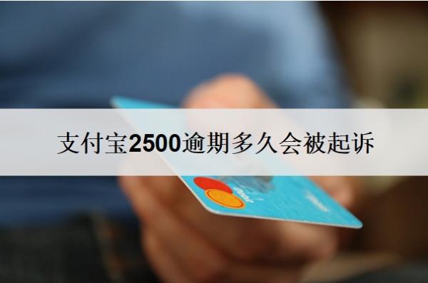 支付寶2500逾期多久會(huì)被起訴