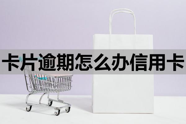 卡片逾期怎么辦信用卡？逾期多久會(huì)封卡？沒還會(huì)怎么樣？