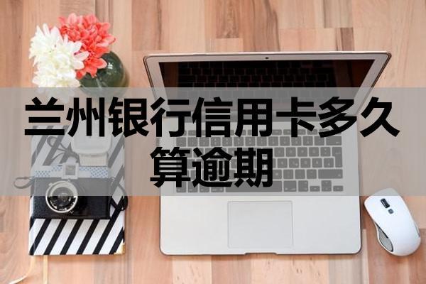 蘭州銀行信用卡多久算逾期？信用卡逾期的后果是什么？