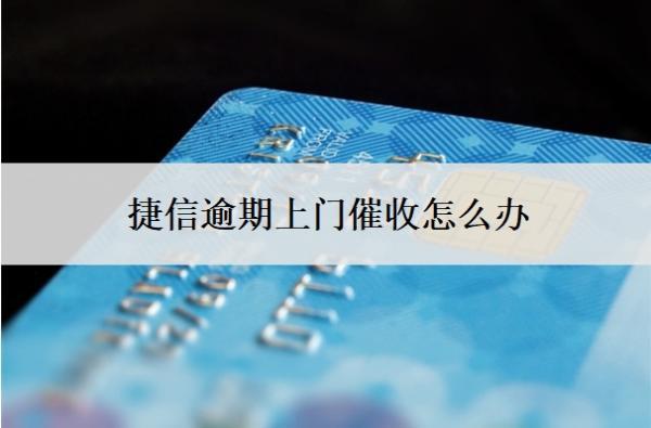 捷信逾期上門催收怎么辦？催款的手段有哪些？