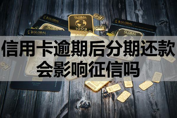 信用卡逾期后分期還款會(huì)影響征信嗎？如何申請(qǐng)延期還款？