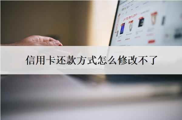 信用卡還款方式怎么修改不了
