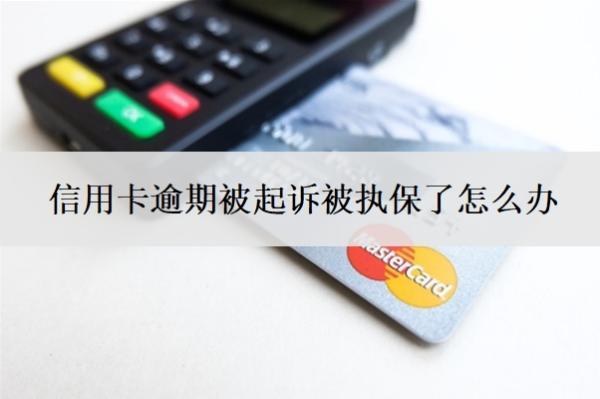 信用卡逾期被起訴被執(zhí)保了怎么辦？被起訴執(zhí)行了還能協(xié)商嗎？
