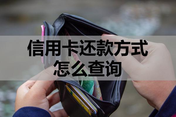 信用卡還款方式怎么查詢
