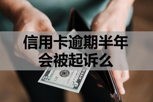 信用卡逾期半年會(huì)被起訴么？起訴條件判定?，無力償還怎么辦？