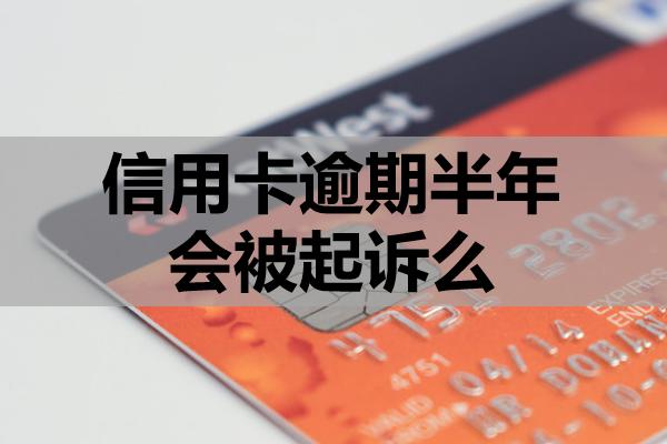 信用卡逾期半年會被起訴么