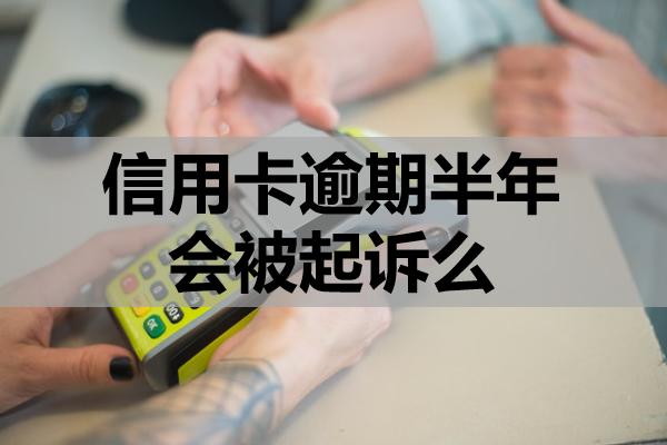信用卡逾期半年會被起訴么