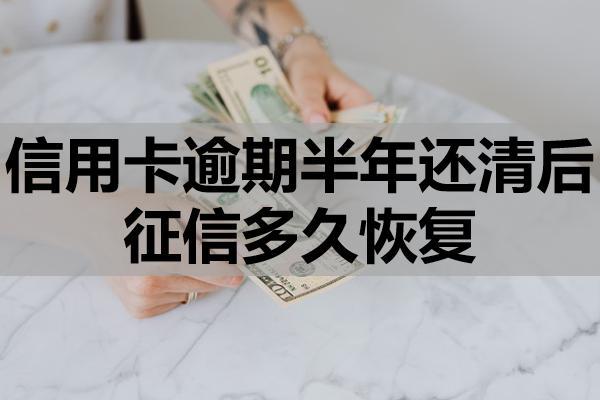 信用卡逾期半年還清后征信多久恢復(fù)