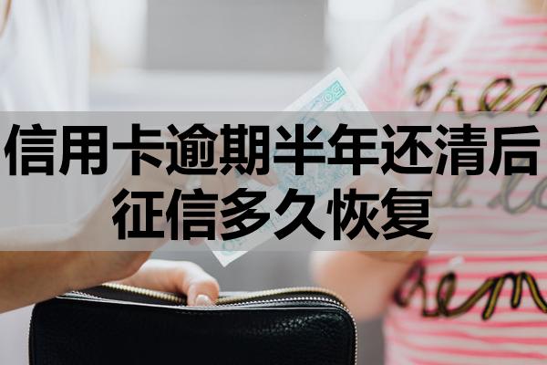 信用卡逾期半年還清后征信多久恢復(fù)