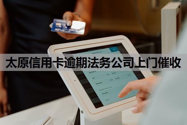 太原信用卡逾期法務(wù)公司上門(mén)催收